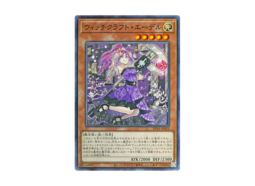 ウィッチクラフト・エーデル N [RV01-JP032](レボリューション・ブースター「トゥーン・ウィッチクラフト・破械」)