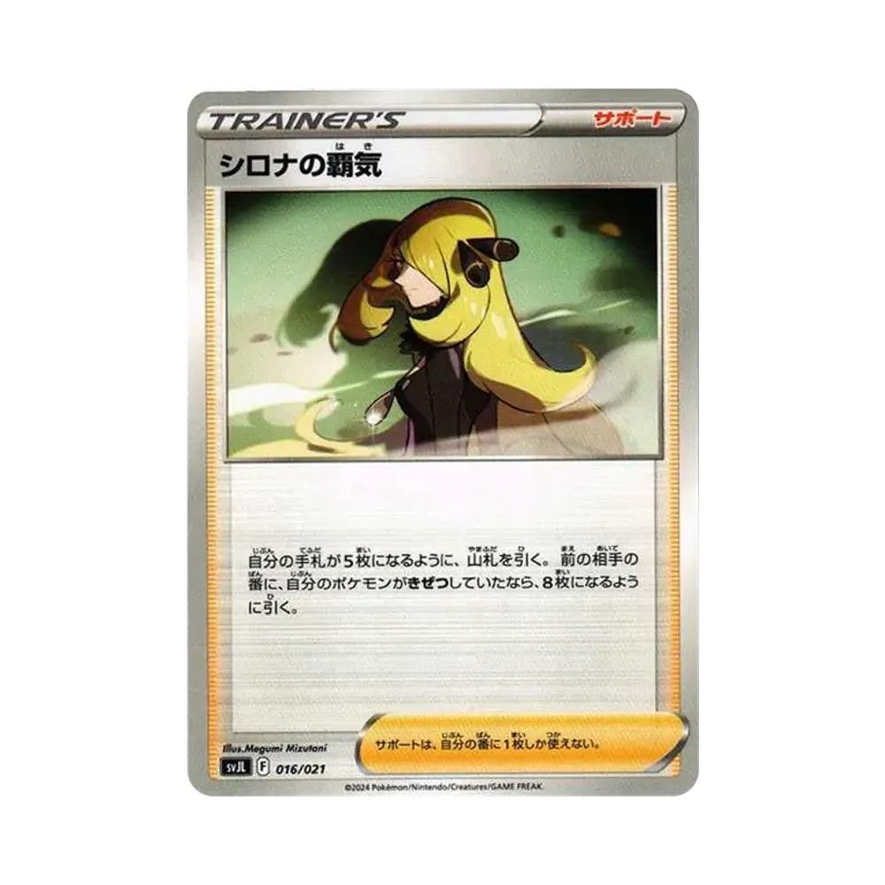 シロナの覇気 [SVJL 016/21](バトルマスターデッキ「テラスタル リザードンex」)