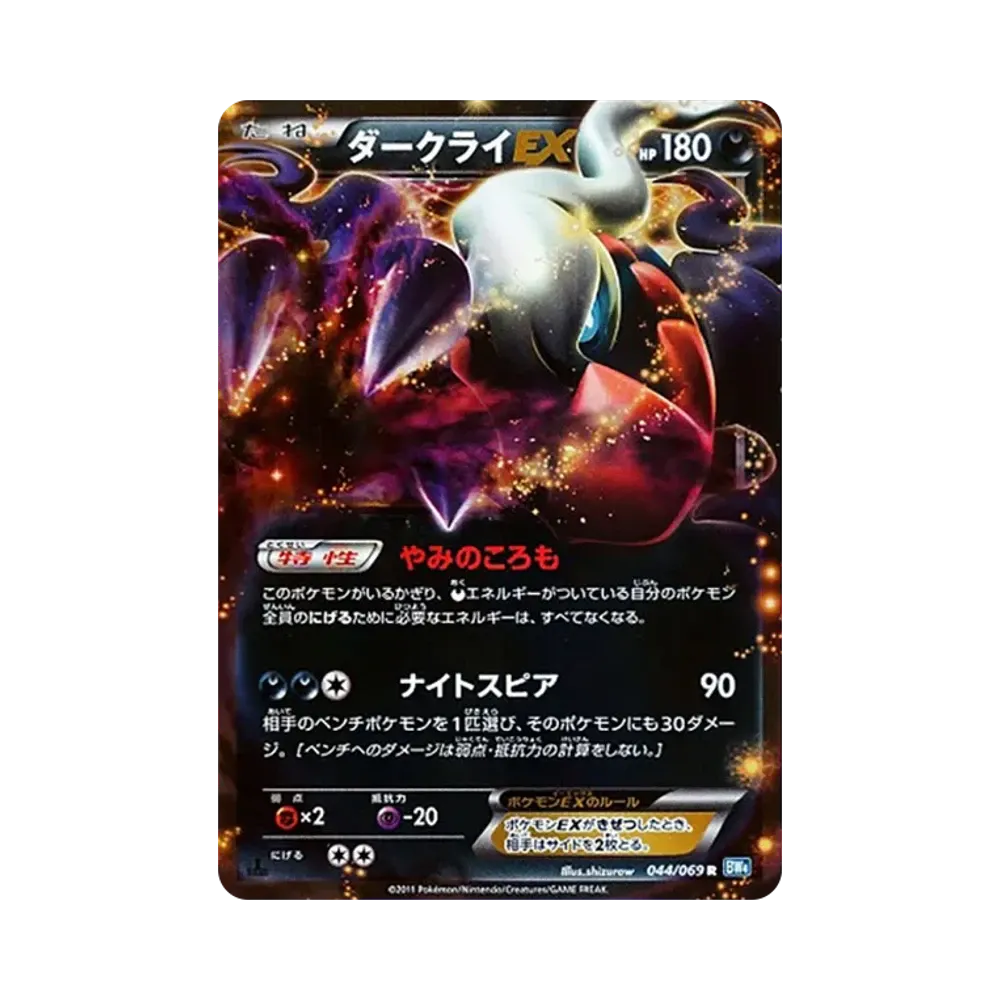 ダークライEX R :1ED [BW4 044/069](拡張パック「ダークラッシュ」)