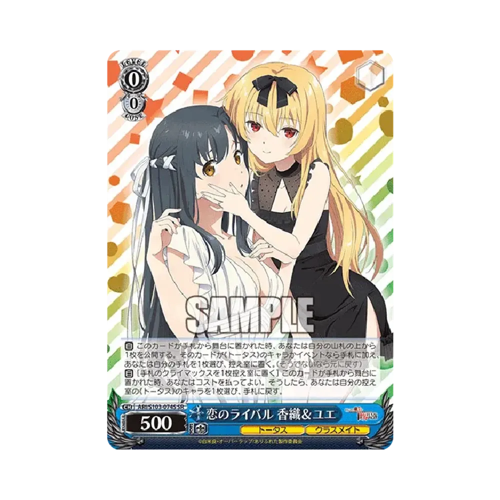恋のライバル 香織 & ユエ SR [ARI/S103-074S](ブースターパック「ありふれた職業で世界最強」)