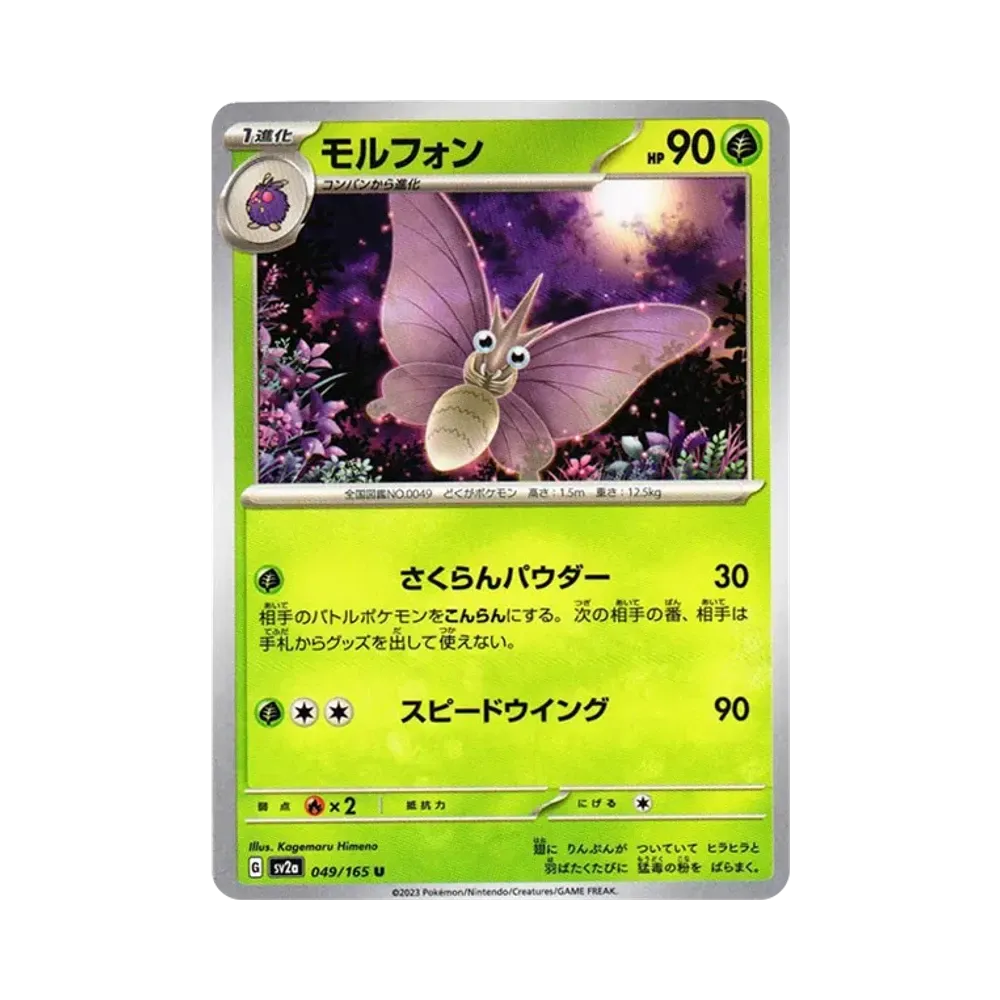 モルフォン U[SV2a 049/165](強化拡張パック「ポケモンカード151」)