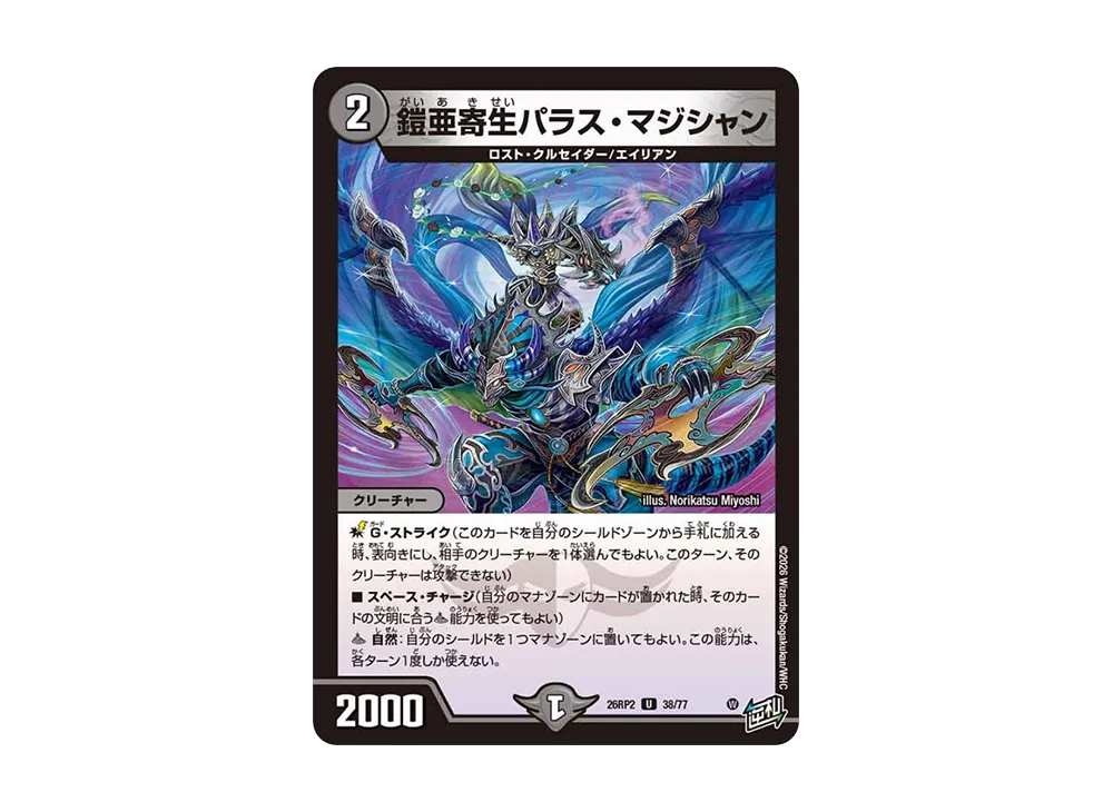 鎧亜寄生パラス・マジシャン U [26RP2 38/77](逆札篇 第2弾「燃えろ禁断!逆転のドギラゴン革命!!」)