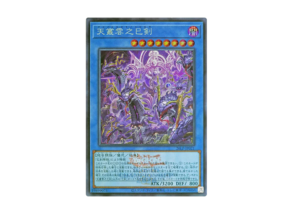 天叢雲之巳剣 (WCS2026ロゴVer.) SE [26LP-JP021](スペシャルパック「ワールドチャンピオンシップ 2026 リミテッドパック」)