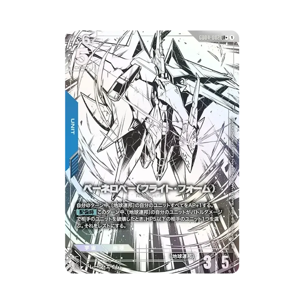 ペーネロペー（フライト・フォーム） LR+ [GD04-002](ブースターパック「ファントム アリア」)
