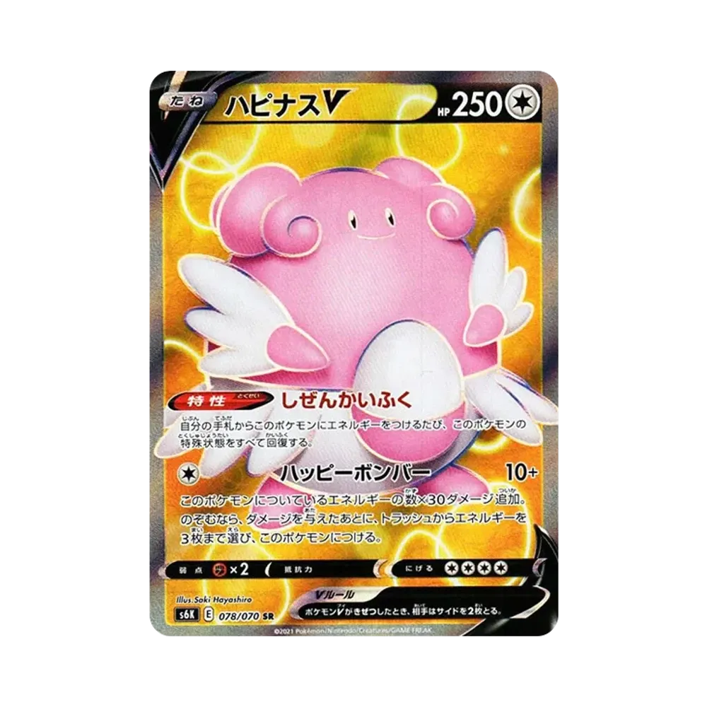 ハピナスV SR[s6K 078/070](拡張パック「漆黒のガイスト」)