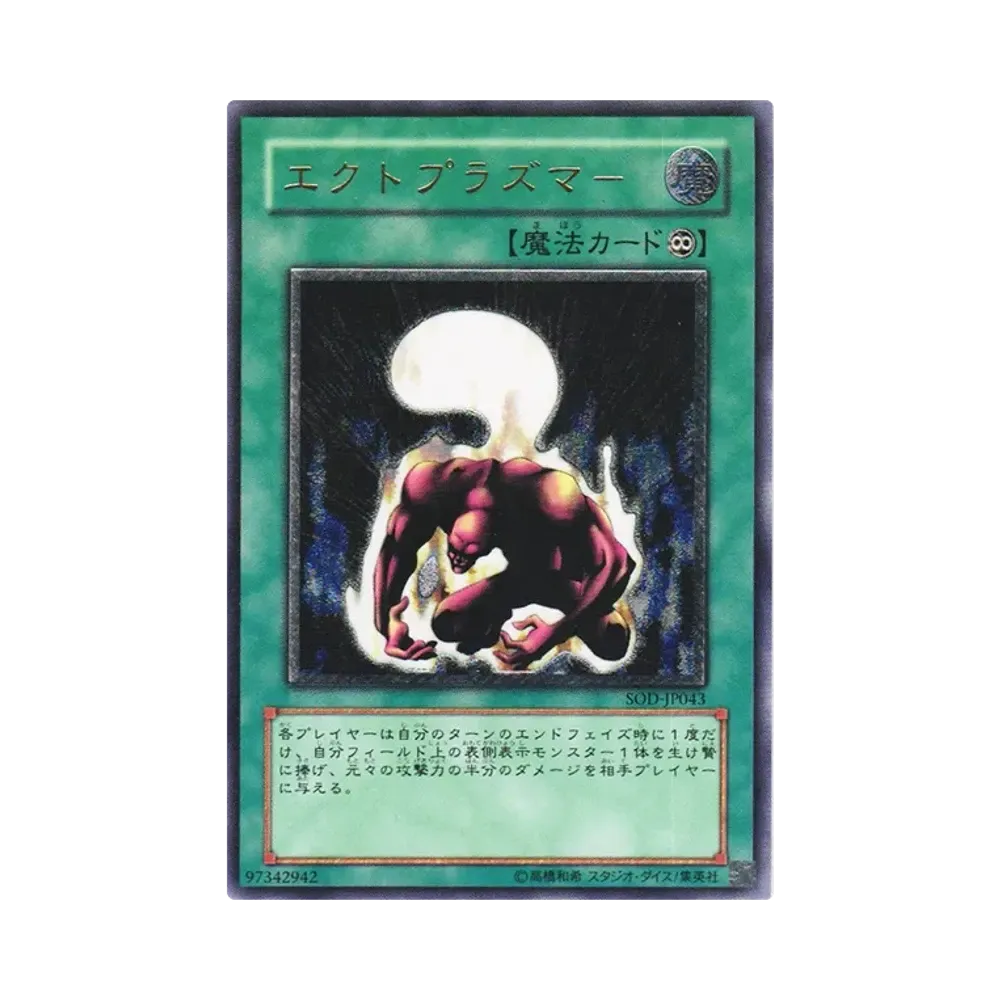 エクトプラズマー UL [SOD-JP043](ソウル・オブ・ザ・デュエリスト)