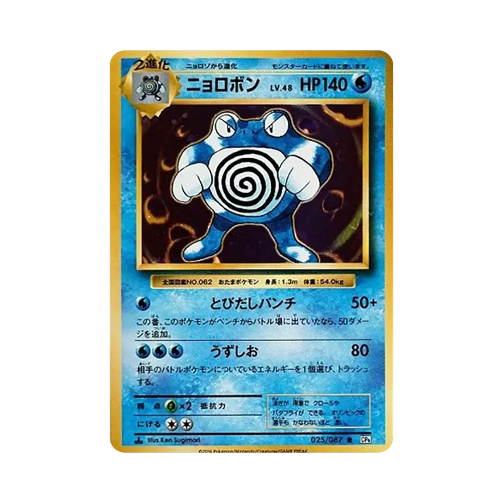 ニョロボン R :1ED [CP6 025/087](コンセプトパック「ポケットモンスターカードゲーム 拡張パック 20th Anniversary」)