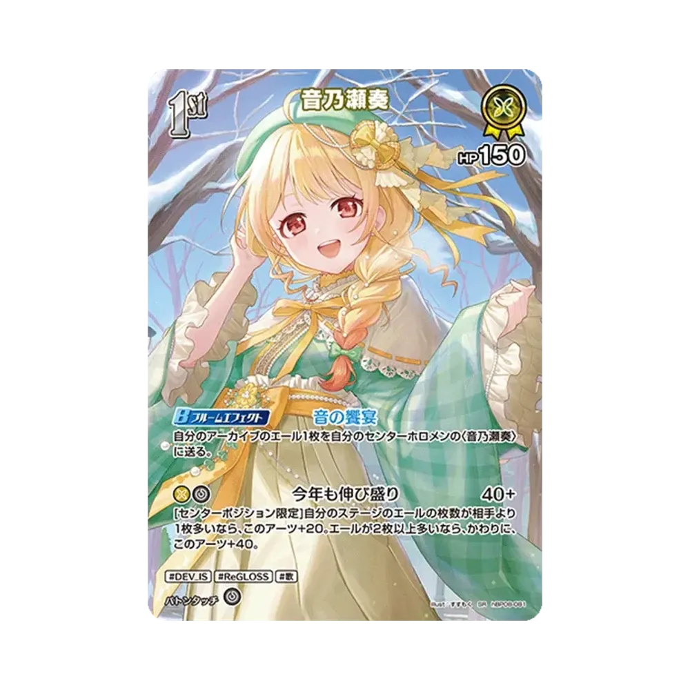 音乃瀬奏 SR [hBP08-081](ブースターパック「バウンサーバウンド」)