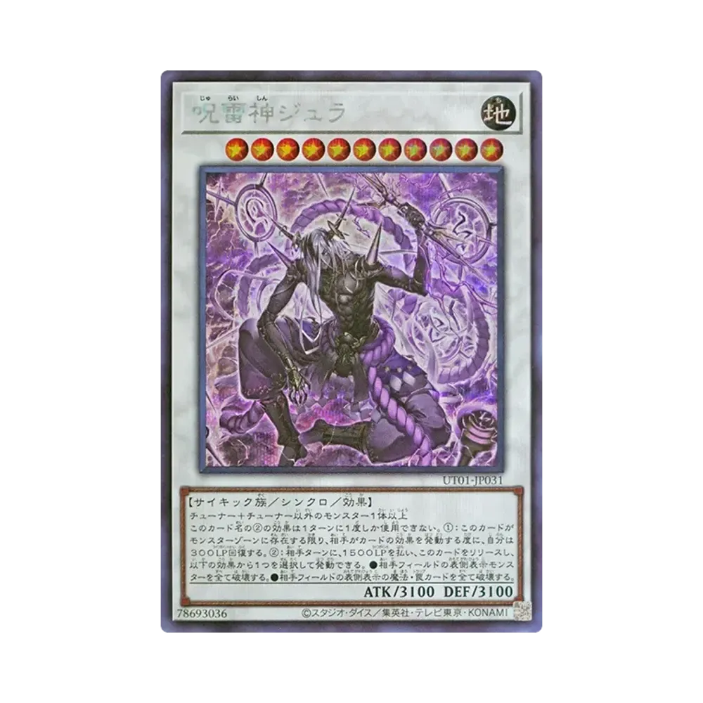 呪雷神ジュラ SE [UT01-JP031](スペシャルパック「ユーティリティ セレクション」)