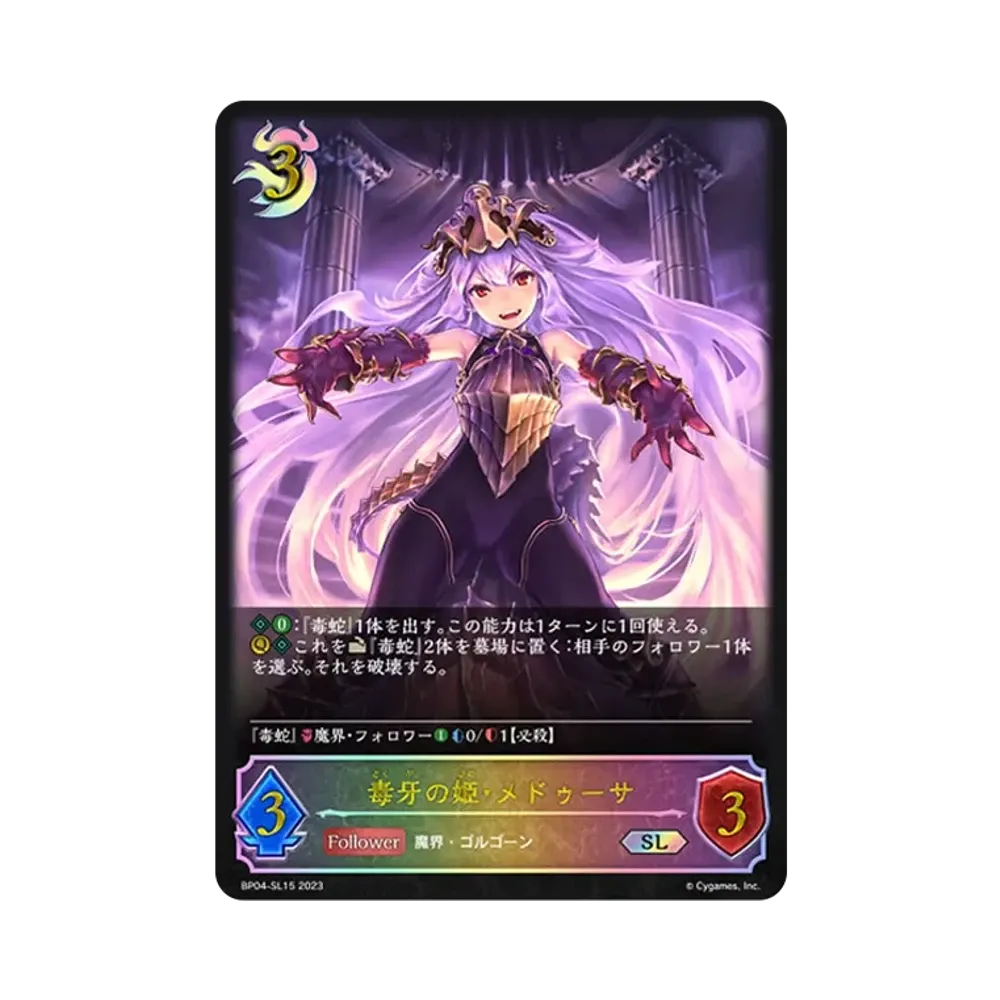 毒牙の姫・メドゥーサ SL [BP04-SL15](ブースターパック 第4弾「天星神話」)