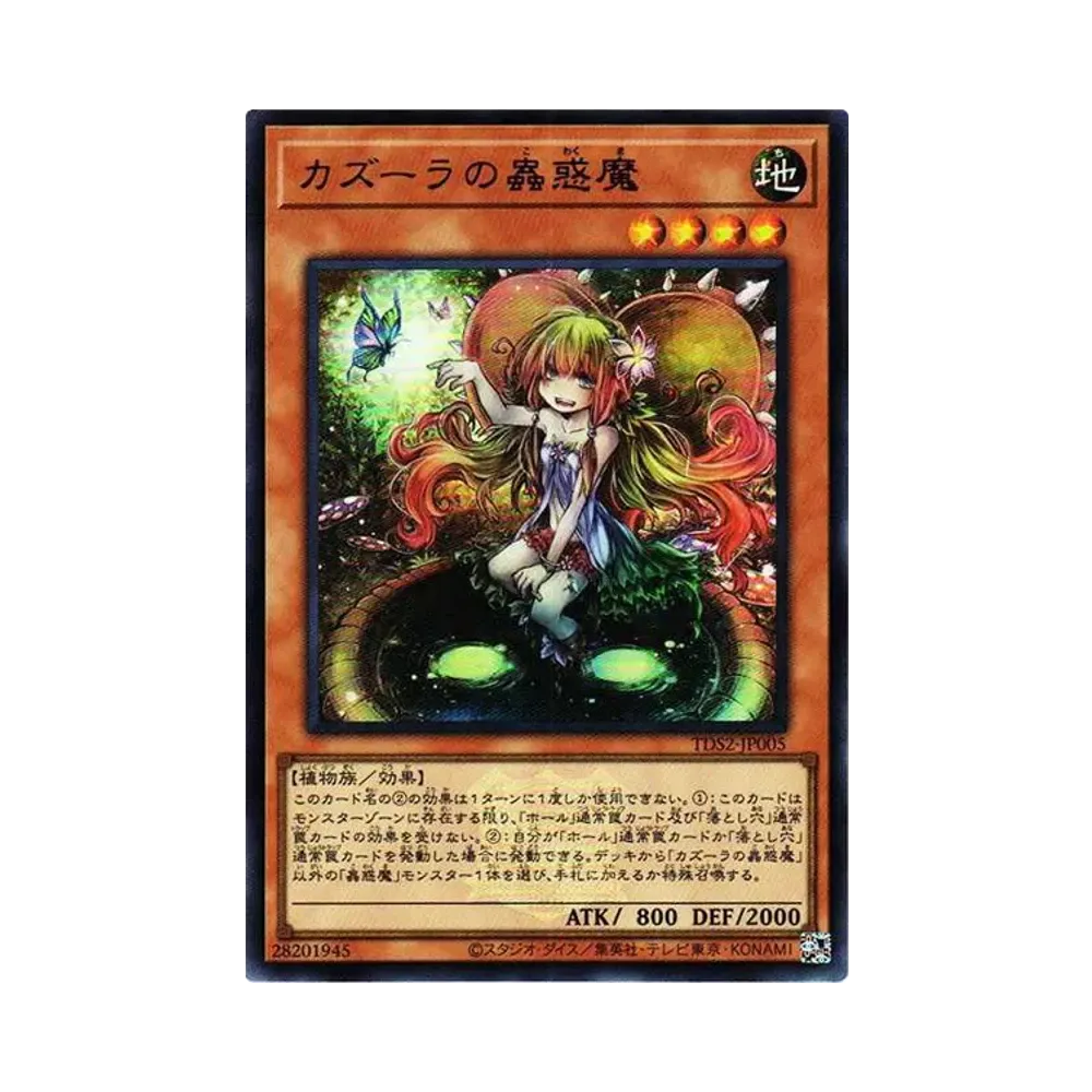 カズーラの蟲惑魔 UR[TDS2-JP005](蟲惑魔の森 -決闘者伝説 クォーターセンチュリーエディション-)