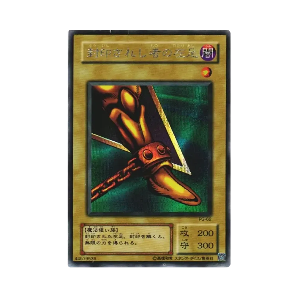 封印されし者の左足 SE [PG-62](幻の召喚神)