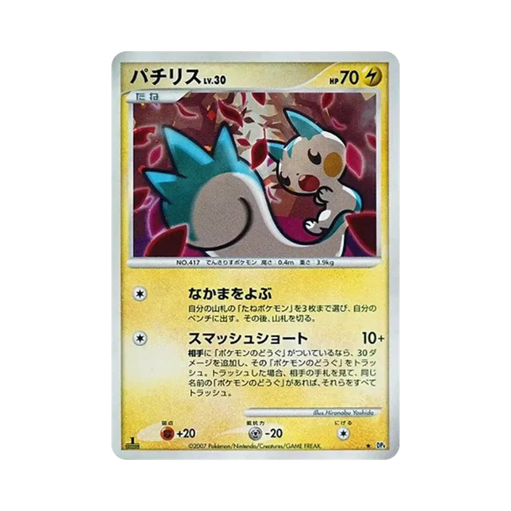 パチリス ★ :1ED [DP4](拡張パック「夜明けの疾走」)