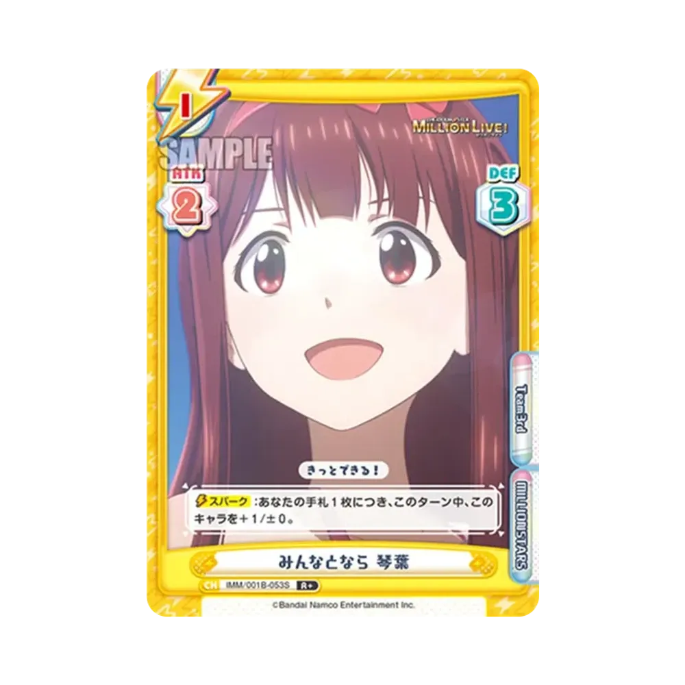 みんなとなら 琴葉 R+ [IMM/001B-053S](ブースターパック「アニメ アイドルマスター ミリオンライブ!」)