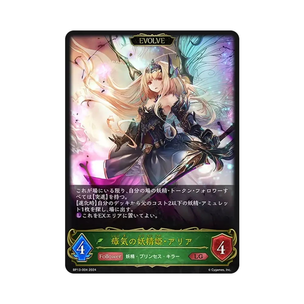 瘴気の妖精姫・アリア (EVOLVE) LG [BP13-004](ブースターパック 第13弾「暗黒降誕」)