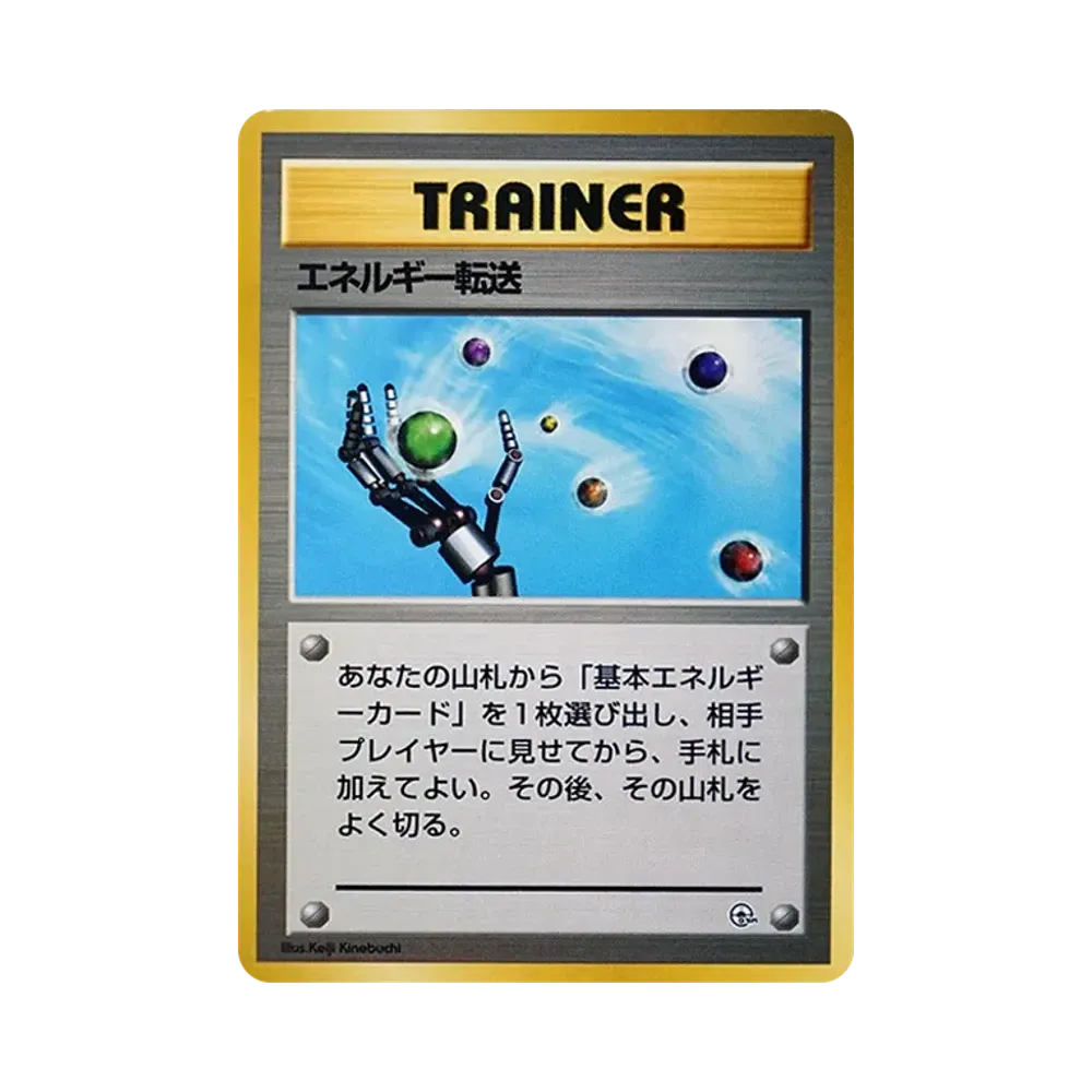 エネルギー転送 : 旧裏 [PMCG-GYM2](ポケモンジム第2弾「タマムシシティジム エリカ」)