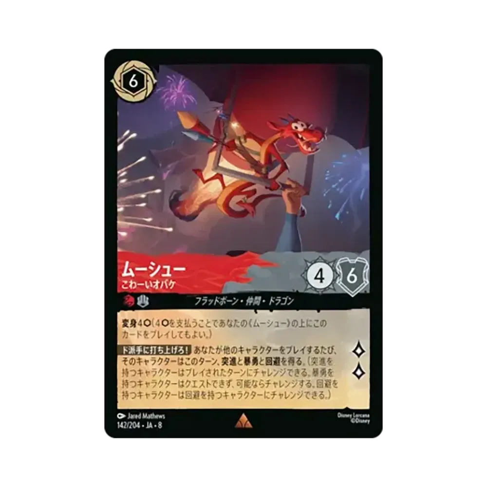 ムーシュー - こわーいオバケ レア :ホイル [142/204•JA•8]【日本語版】(ブースターパック「ジャファーの王権」)