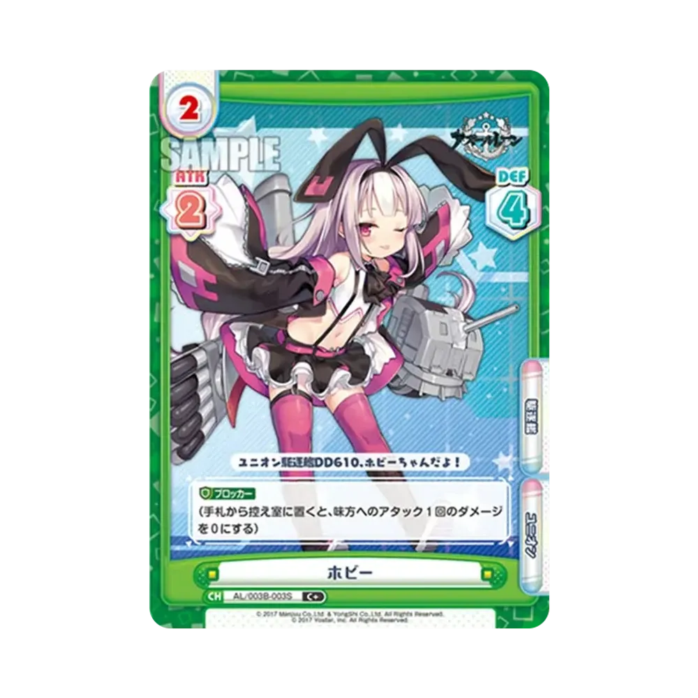 ホビー C+ [AL/003B-003S](ブースターパック「アズールレーン vol.3」)
