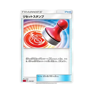 リセットスタンプ