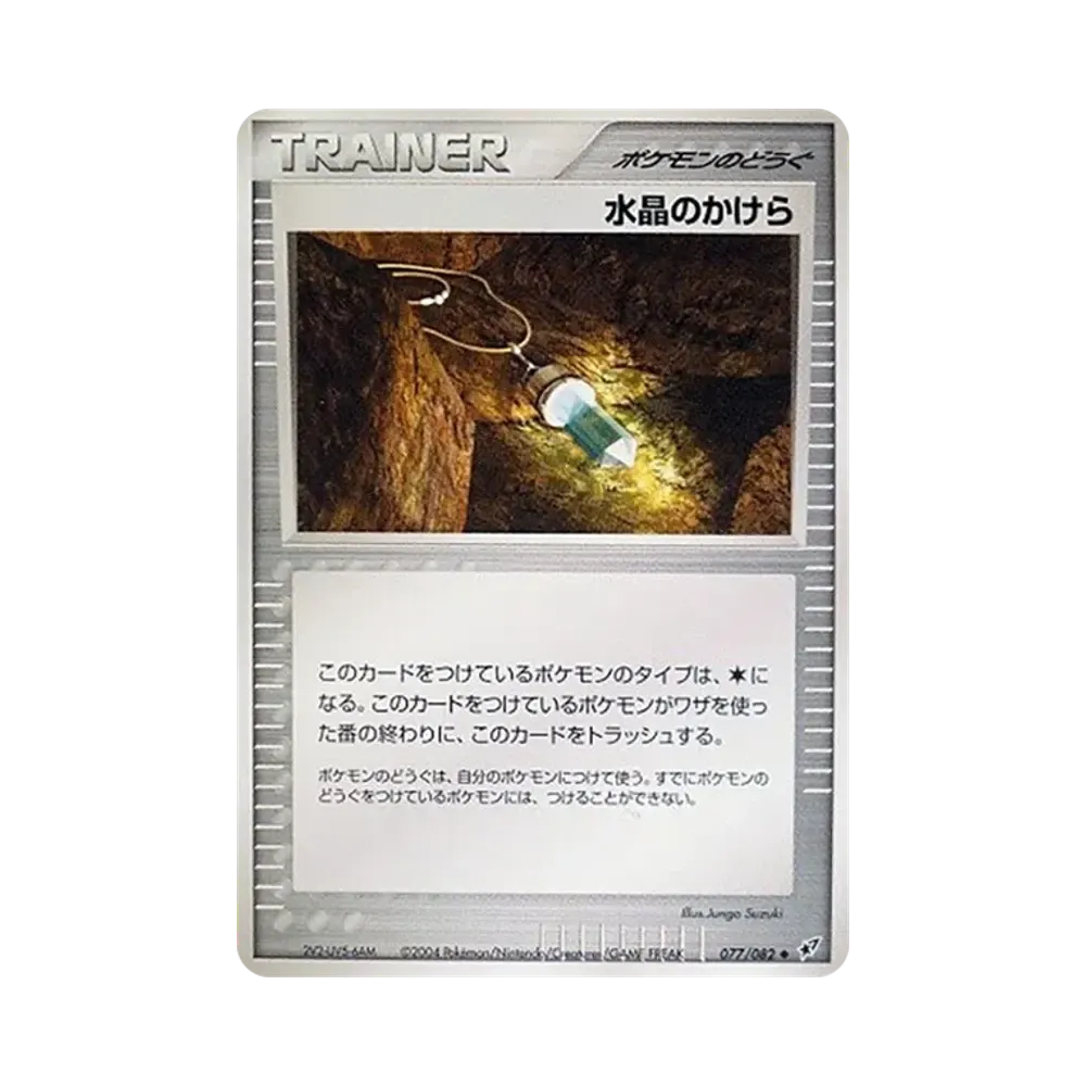 水晶のかけら ◆ [PCG2 077/082](拡張パック「蒼空の激突」)