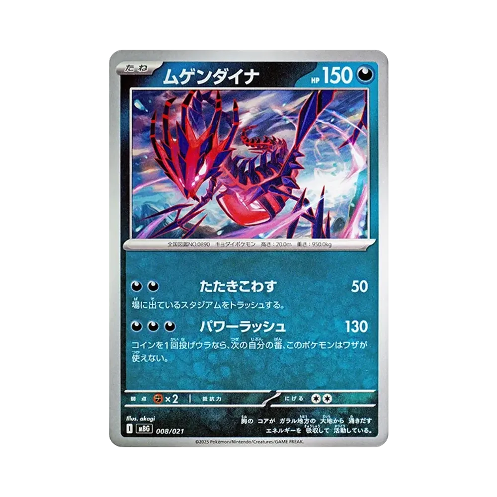 ムゲンダイナ [MBG 008/021](スターターセットMEGA「メガゲンガーex」)