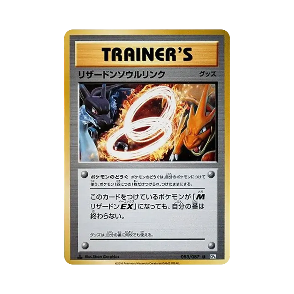 リザードンソウルリンク U :1ED [CP6 083/087](コンセプトパック「ポケットモンスターカードゲーム 拡張パック 20th Anniversary」)