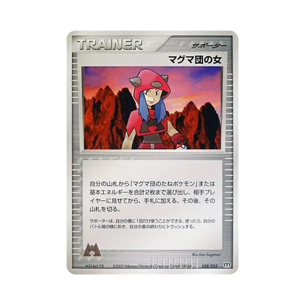 マグマ団の女 [M 028/033](構築済みデッキ「マグマ団ハーフデッキW」)