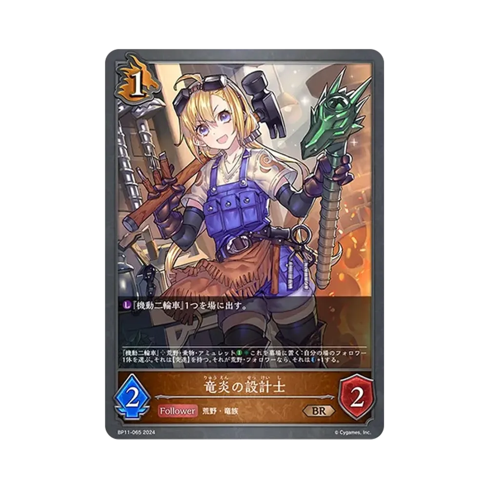 竜炎の設計士 BR [BP11-065](ブースターパック 第11弾「宿命の弾丸」)