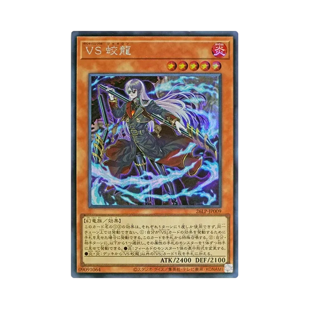 VS 蛟龍 SE [26LP-JP009](スペシャルパック「ワールドチャンピオンシップ 2026 リミテッドパック」)