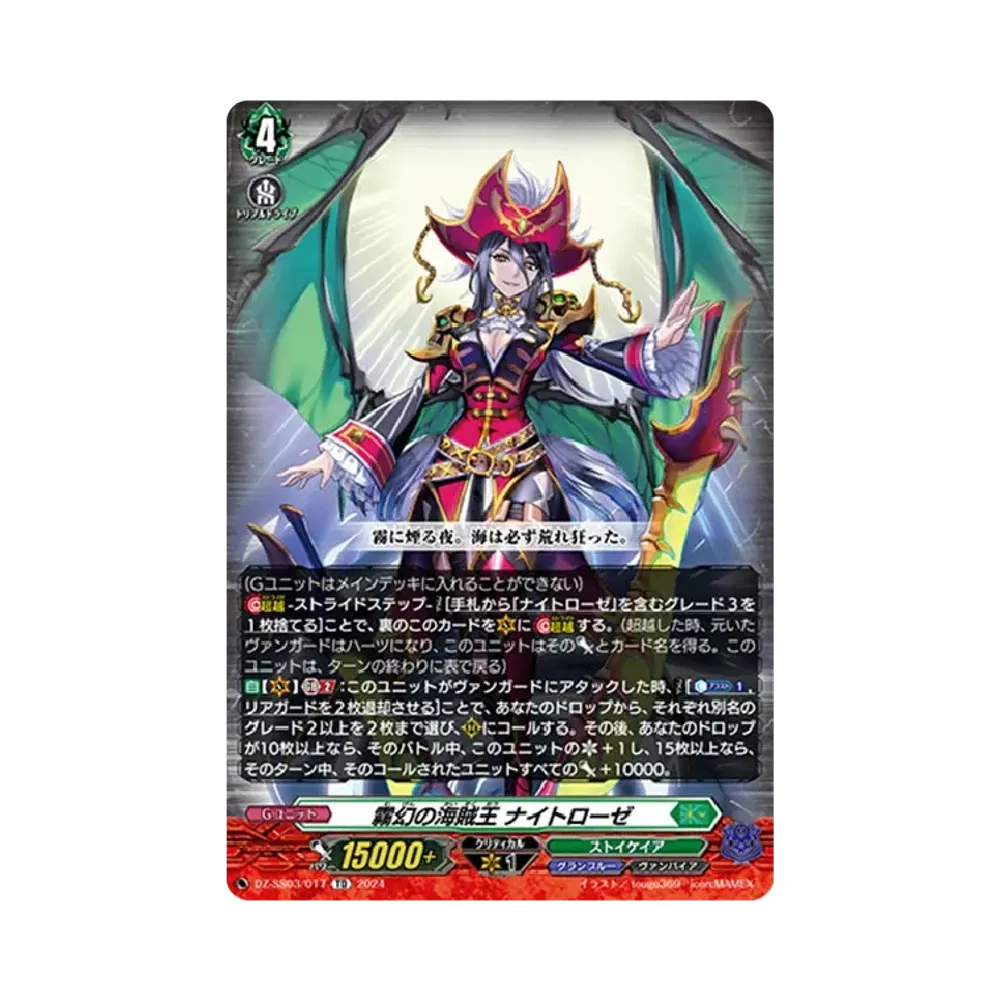 霧幻の海賊王 ナイトローゼ TDR [DZ-SS03/017](スペシャルシリーズ「ストライド デッキセット ナイトローゼ」)