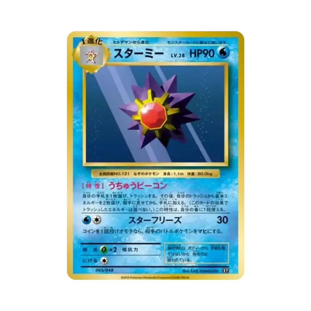 スターミー [BW 005/048](BW / XY「エクストラレギュレーションBOX」)