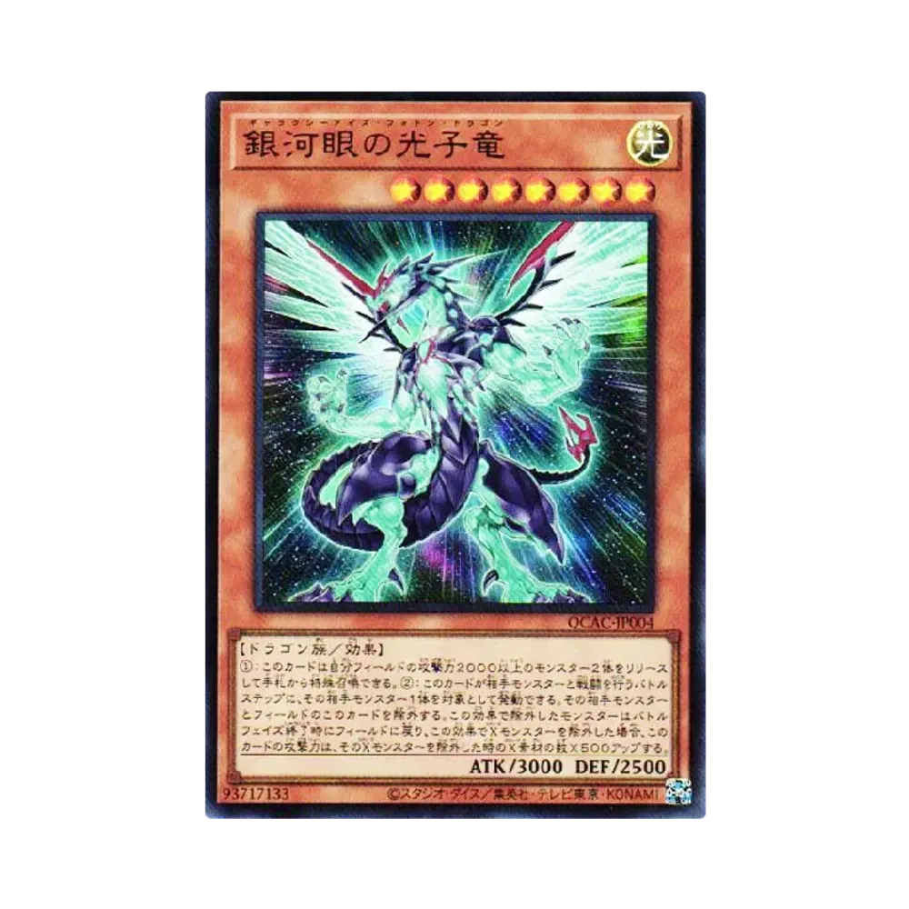 銀河眼の光子竜 UR [QCAC-JP004](クォーター・センチュリー・アート・コレクション)