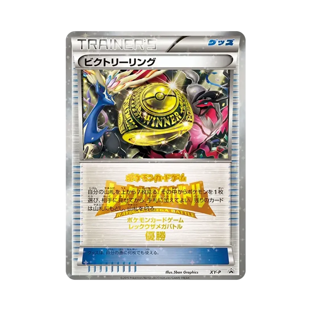 ビクトリーリング P [XY-P](プロモーションカード「レックウザメガバトル 上位入賞」)