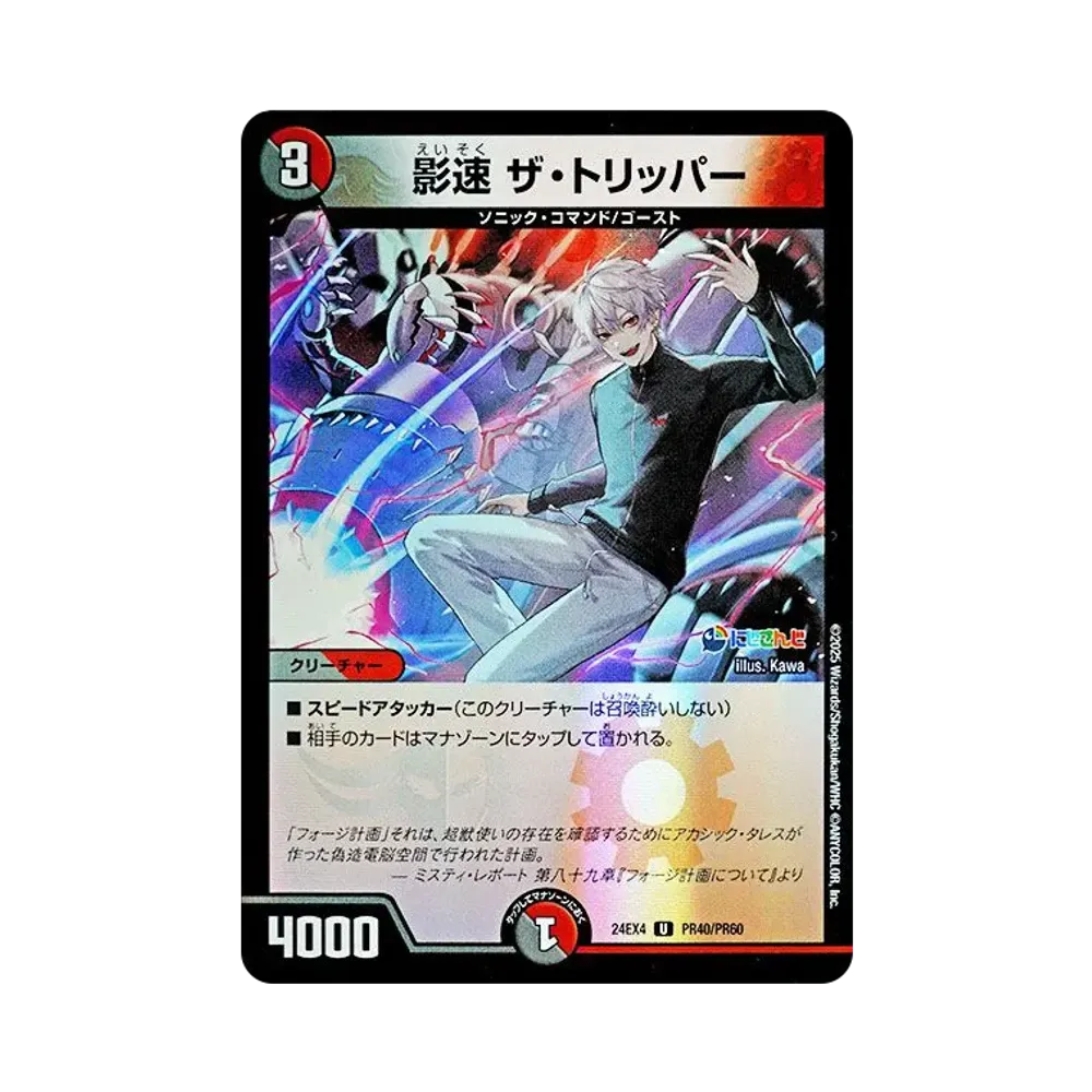 影速 ザ・トリッパー U [DM24-EX4 PR40/PR60](にじさんじコラボ・マスターズ「異次元の超獣使い」)