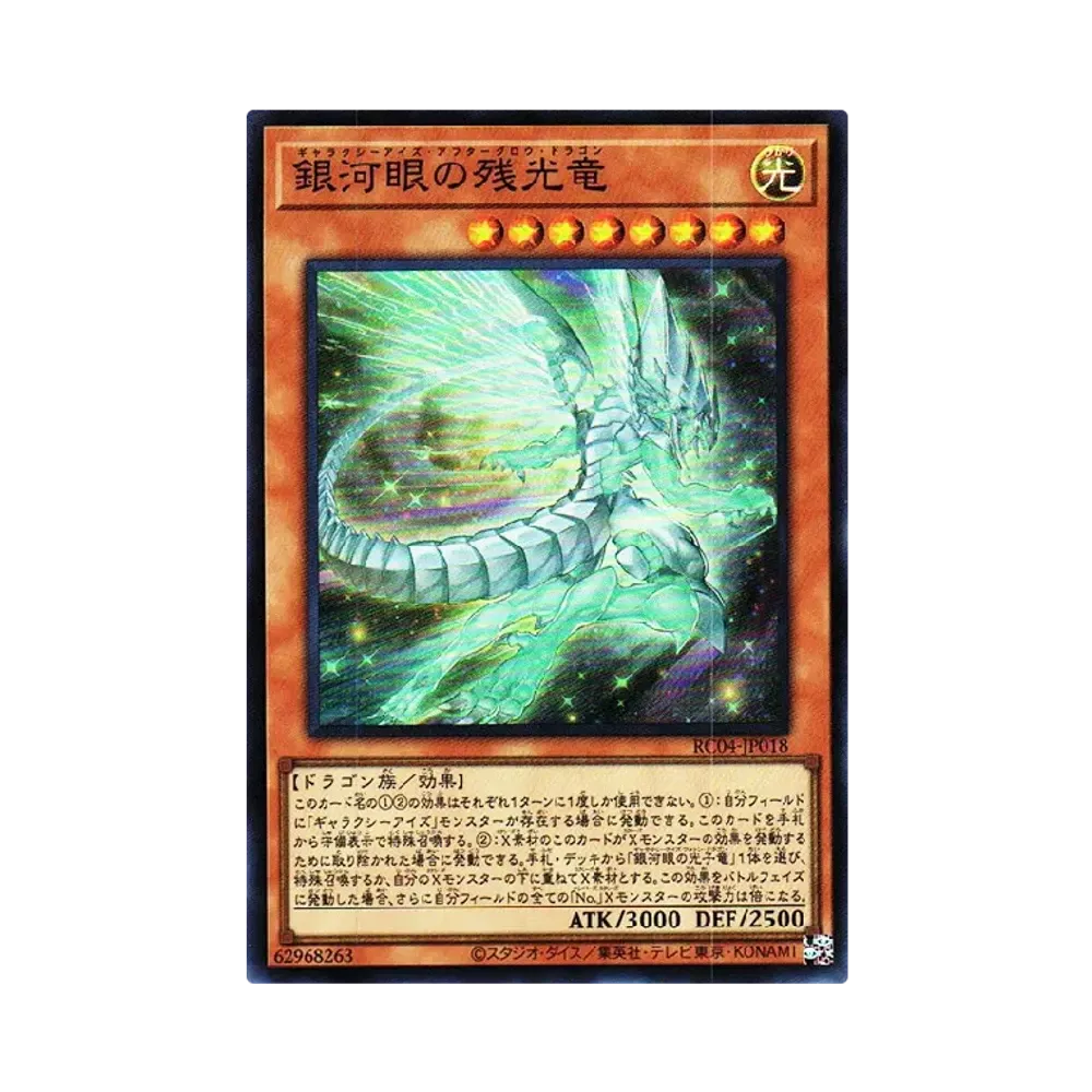 銀河眼の残光竜 SR [RC04-JP018](レアリティコレクション クォーターセンチュリーエディション)