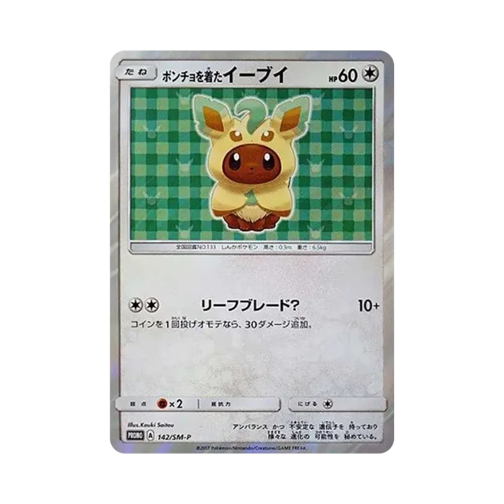 ポンチョを着たイーブイ: プロモ[SM-P 142](プロモーションカード「SM-P」)