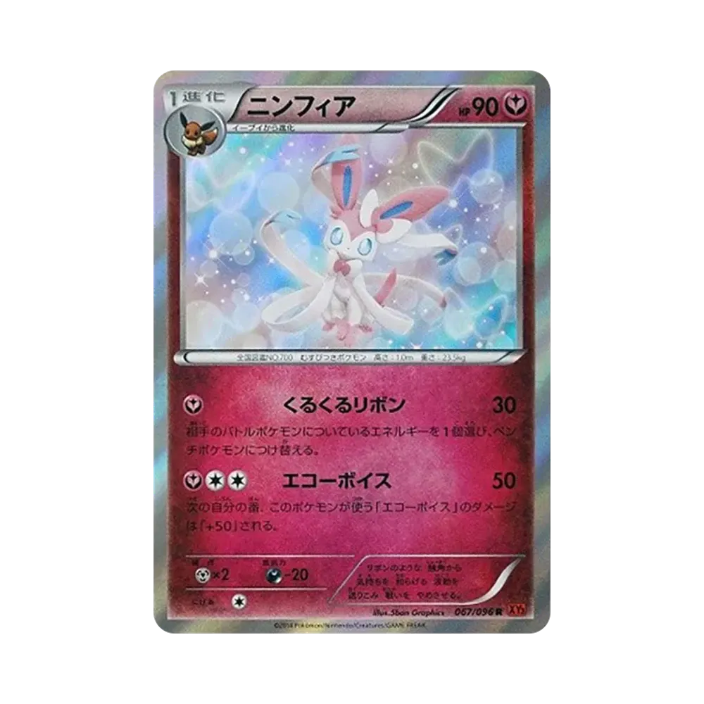 ニンフィア R [XY3 067/096](拡張パック「ライジングフィスト」)
