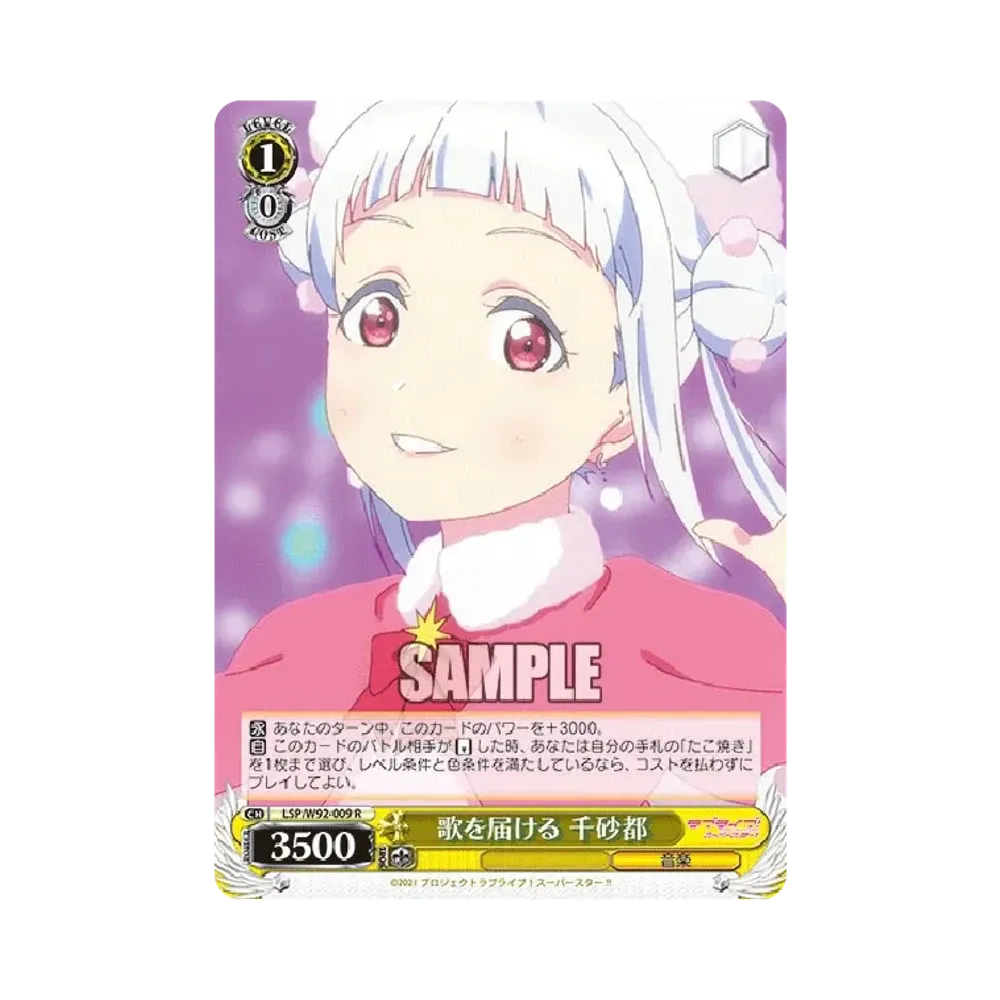 歌を届ける 千砂都 R [LSP/W92-009](ブースターパック「ラブライブ!スーパースター!!」)