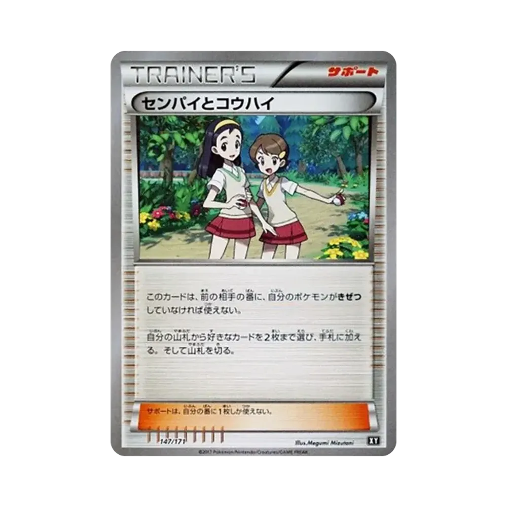 センパイとコウハイ [XY 147/171](ハイクラスパック「THE BEST OF XY」)