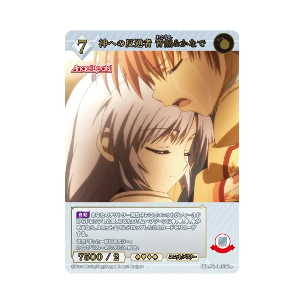 神への反逆者 音無&かなで SR+ [BB-AB-045SR+](ブースターパック「エンジェル ビーツ!」)