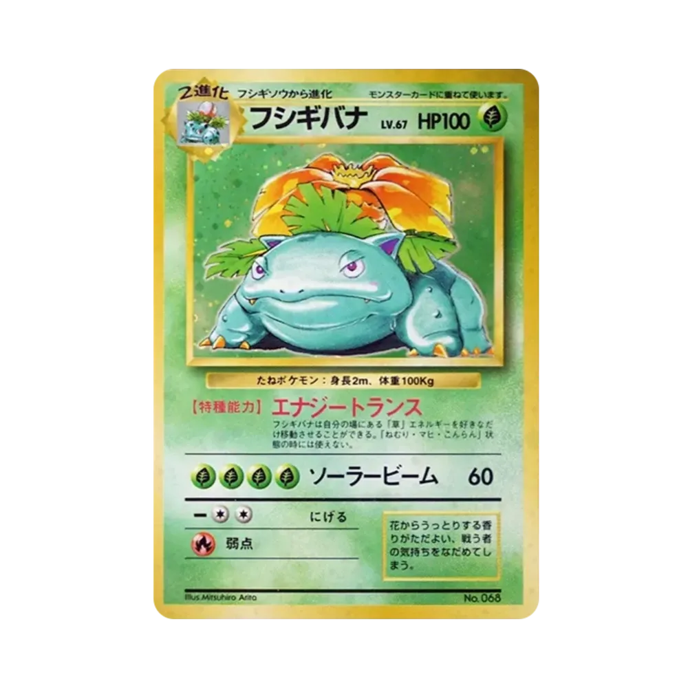 フシギバナ 初版 : 旧裏 [PMCG1-1](拡張パック「ポケットモンスター カードゲーム」初版)
