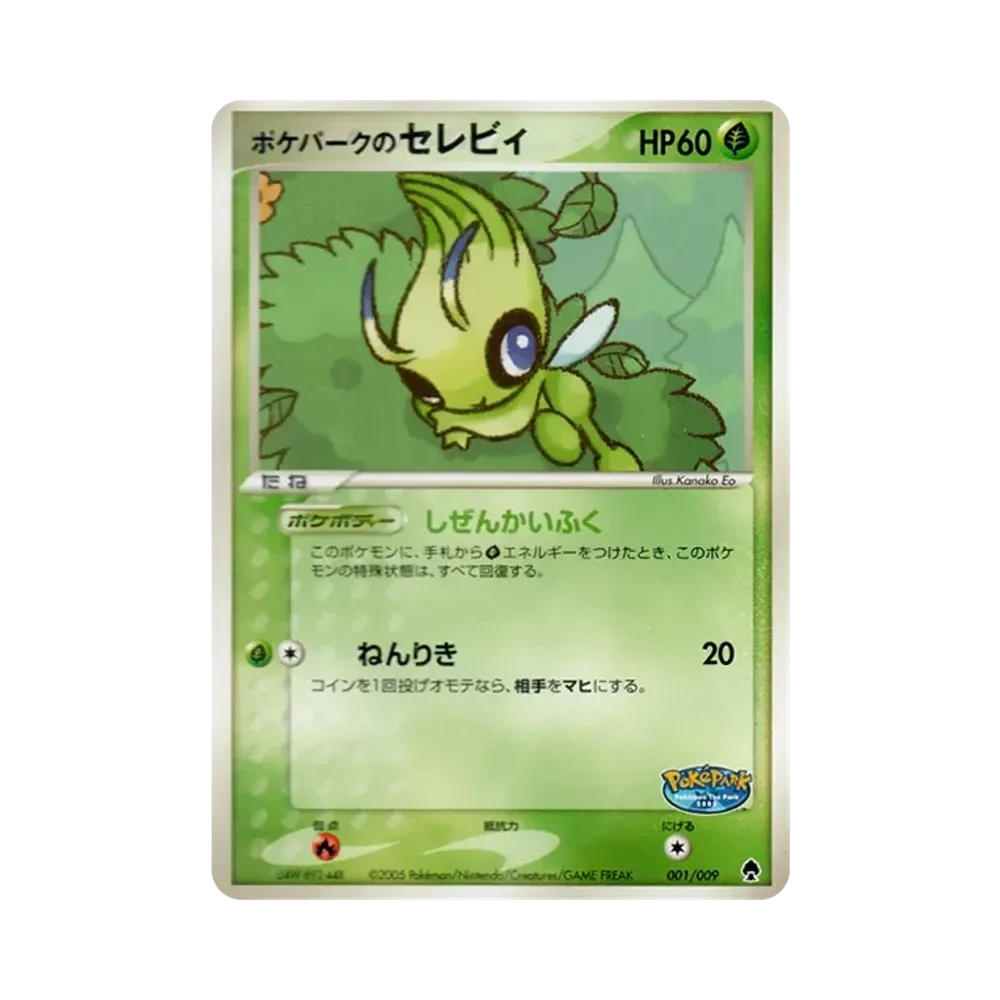ポケパークのセレビィ [PCG 001/009](ポケパークプレミアムファイル「フォレストシート」)