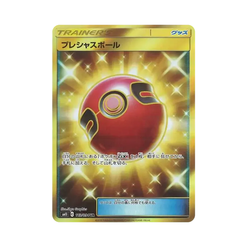 プレシャスボール UR[SM11 113/094](拡張パック「ミラクルツイン」)