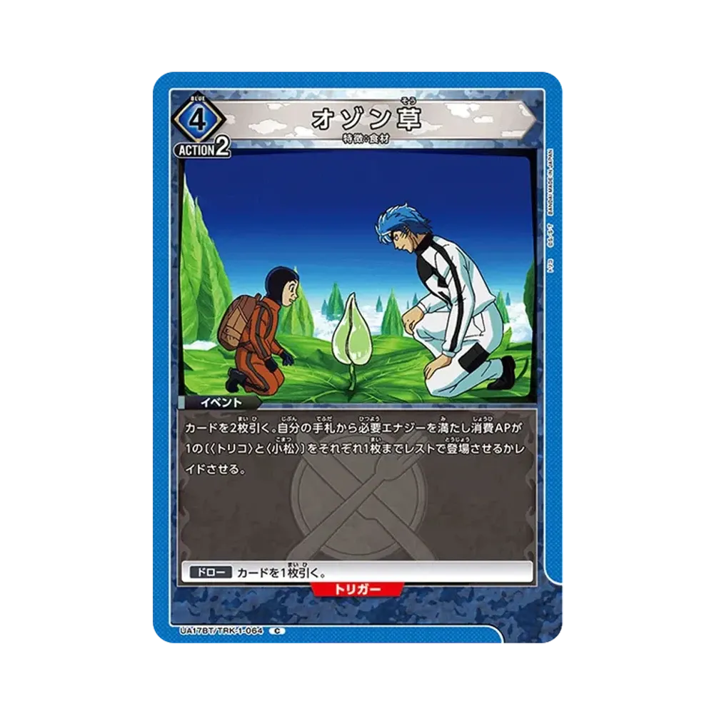 オゾン草 C [UA17BT-TRK-1-064](ブースターパック「トリコ」)の価格