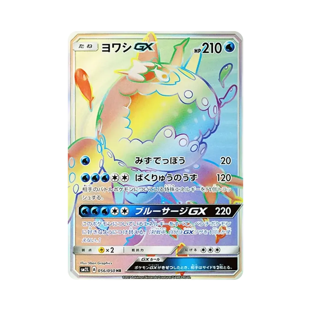 ヨワシGX HR [SM2L 056/050](拡張パック「アローラの月光」)