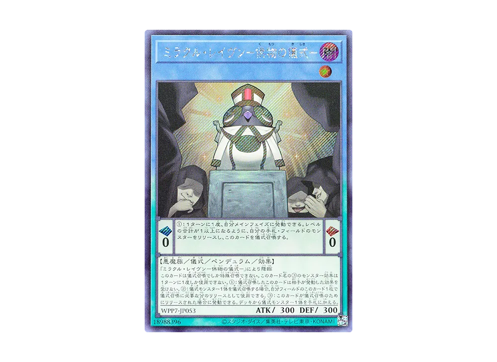 ミラクル・レイヴン-供物の儀式- SE [WPP7-JP053](コンセプトパック「ワールド プレミア パック 2026」)