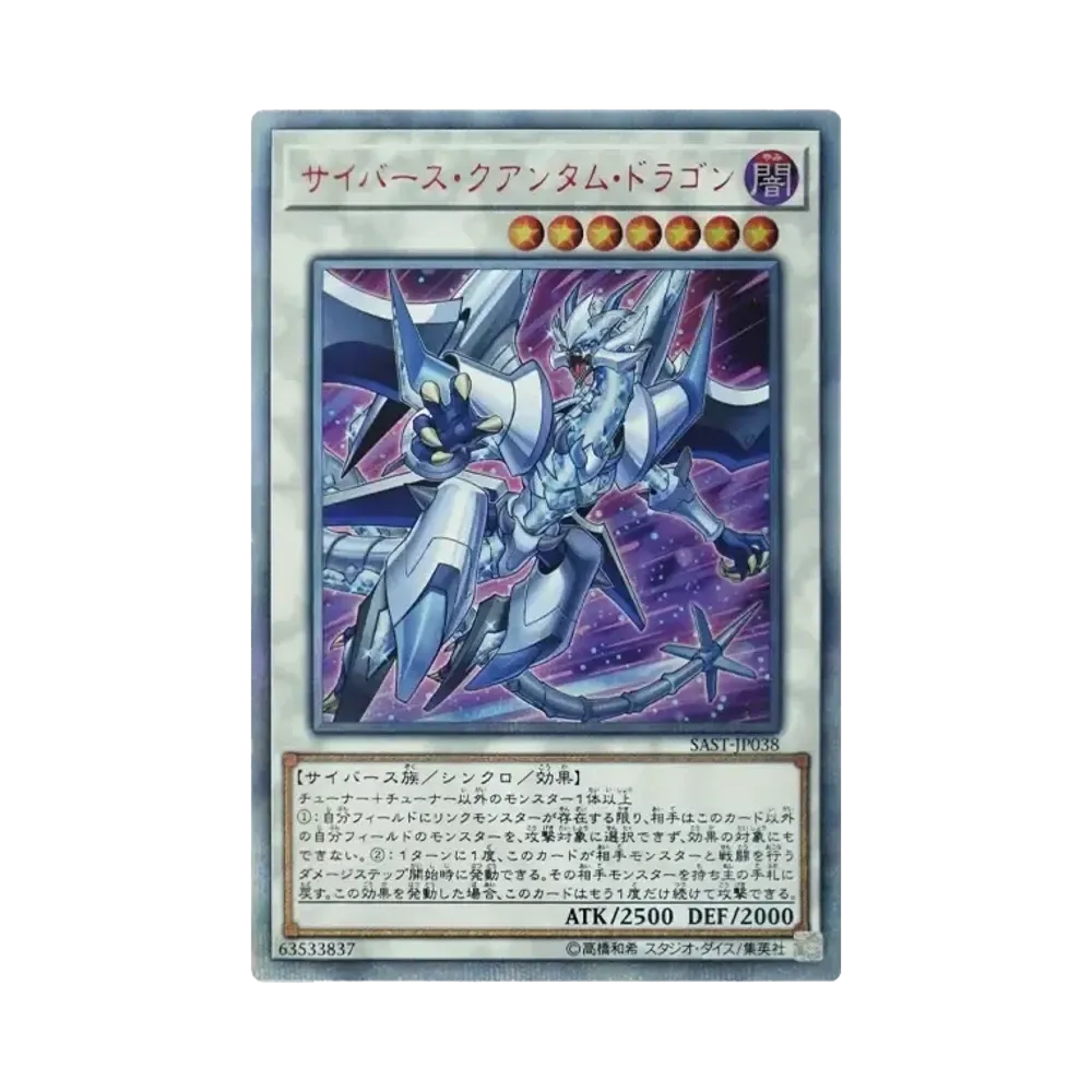 サイバース・クアンタム・ドラゴン 20th SE[SAST-JP038](サベージ・ストライク)