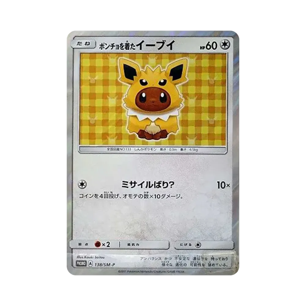 ポンチョを着たイーブイ: プロモ[SM-P 138](プロモーションカード「SM-P」)