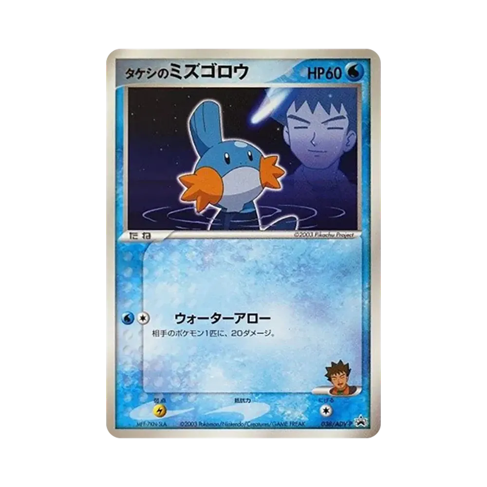 ミズゴロウ セブンイレブン 020/ADV-P ミズゴロウ P [ADV-P 020 ミズゴロウ セブンイレブン 020/ADV-P ミズゴロウ P [ADV-P 020