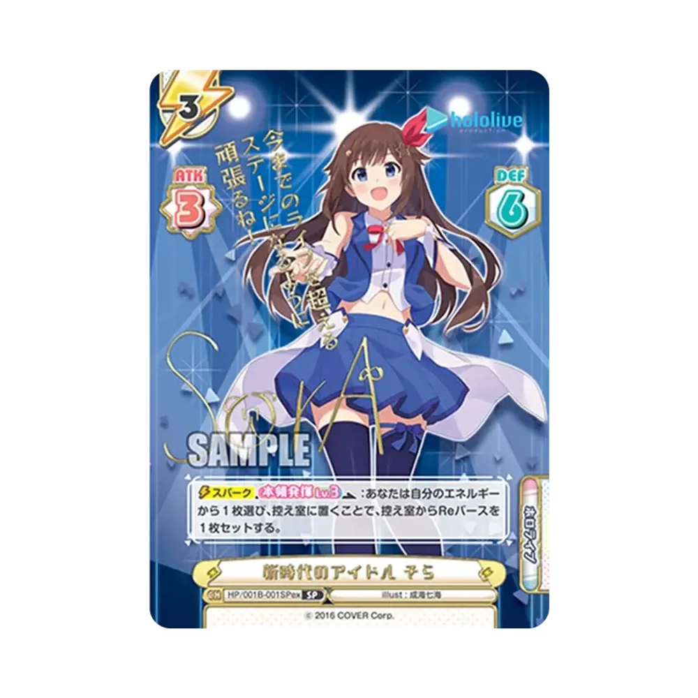 新時代のアイドル そら SP [HP/001B-001SPex](スペシャルデッキセット「ホロライブプロダクション 0期生&4期生」)